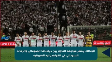 الزمالك ينتظر مواجهة الفائز بين ديكاداها الصومالي والزمالة السوداني في الكونفدرالية الإفريقية